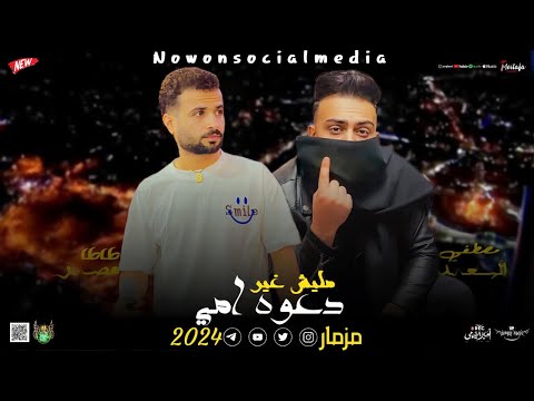 مزمار مليش غير دعوه امي السعداوي طاطا مصر لـ عشاق الحظ والروقان شعبي جديد2024 هيكسر السماعات