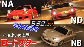 3種類のロードスター見比べてみたら、1台だけヤバいやつおった!!!【首都高バトル】