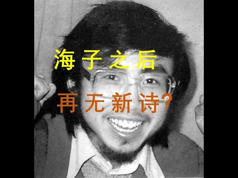 海子之后再无传统意义上的新诗？蒹葭苍苍，白露为霜；面朝大海，春暖花开 ，岂曰无衣，与子同袍！北岛的回答，舒婷的致橡树，顾城的远和近