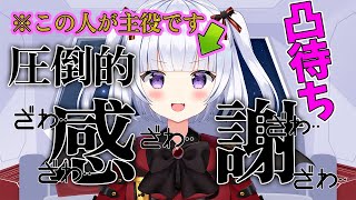 【えるきら周年祭】２周年記念！！！圧倒的　感　謝　を伝える凸待ち配信！！