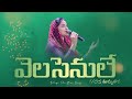 వెలసేనులే Velasenule Jessy Paul Telugu Christian Song