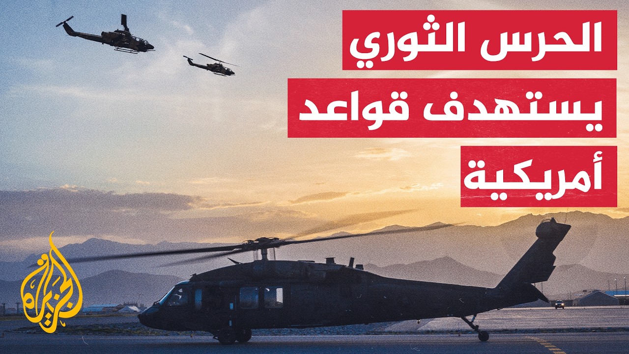 فيديو | الحرس الثوري الإيراني: استهدفنا البنى التحتية والمنشآت لقاعدتين في الكويت وأخريين في البحرين