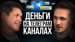 Бизнес в Телеграм: с нуля до 35 млн. Как быстро и без опыта начать зарабатывать в соц.сети?