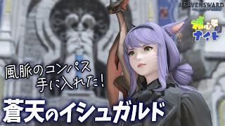 【FF14/Meteor】風脈探しが始まる蒼天のイシュガルド｜#19｜初サブキャラ｜初タンク｜黄金7.55｜配信74日目｜※ネタバレ注意