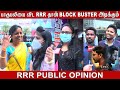 RRR -Tamil PUBLIC REVIEW | NTR | Ram charan | Theatre Response | RRR Rajamouli | SOUTHERNTAMIL
