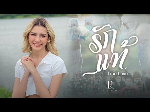 รักแท้ (True Love) - เปา กิ่งกาญจน์ Pao Kingkan [Official MV]