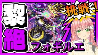 【黎絶】🗝️フォギルエに挑戦します！【モンスト】