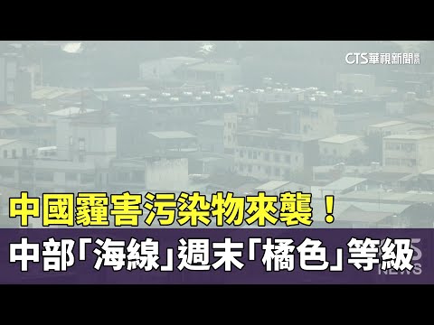 中國霾害污染物來襲！　中部「海線」週末「橘色」等級