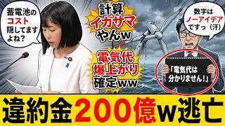 経産省「洋上風力は安いです！」⇒参政党・櫻井祥子議員『じゃあなんで大企業が200億払って逃げたの？』⇒再エネを安く見せる「ヤバすぎるイカサマ計算」が暴露されてしまうｗ