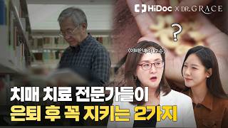 치매 전문가들이 은퇴 후 꼭 하는 일 #치매예방 #치매운동 #치매증상 | 이비인후과 신정은 교수
