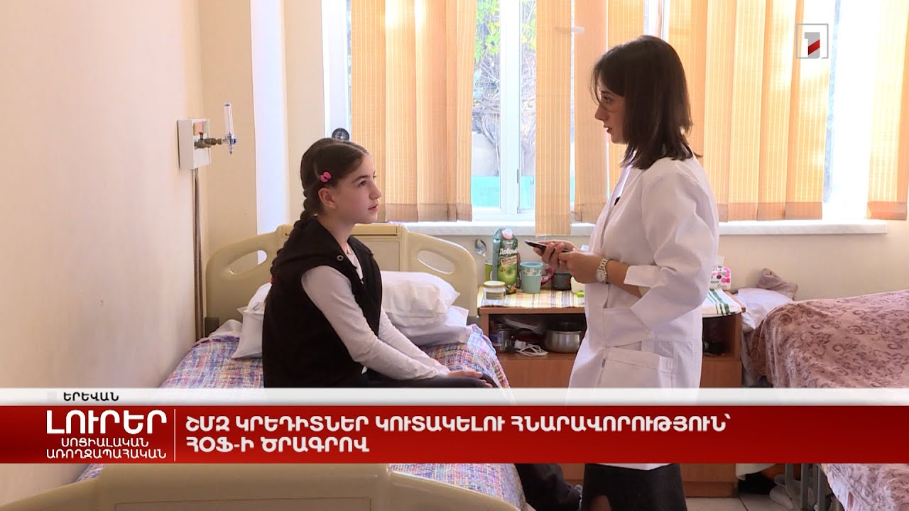 ՇՄԶ կրեդիտներ կուտակելու հնարավորություն՝ ՀՕՖ-ի ծրագրով