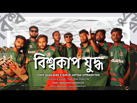 Bisso Cup Juddho | বিশ্বকাপ যুদ্ধ |  Siam Howlader | @RAKIB_HASSAN_HYPERNATION - OFFICIAL MUSIC VIDEO