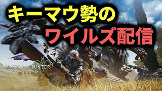 ～帰還～キーマウ勢になって別ゲーに生まれ変わったモンハン配信 HR66～【MHワイルズ】