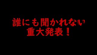 [ダレラジ]誰にも聞かれないラジオ