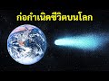 ดาวหางฮัลเลย์คือสัญญาณบอกว่าจะเกิดเหตุร้ายขึ้นงั้นหรือ ? | ชีวิตสดใส / Bright Side Thai
