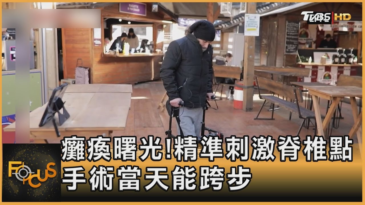 癱瘓曙光！精準刺激脊椎點　手術當天能跨步