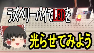 【ラズベリーパイ】ラズベリーパイを使ってみようpart2LEDを光らせてみた【ゆっくり実況】