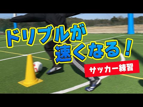 【サッカートレーニング】ドリブルスピードが速くなる！苦手克服練習法 | サカイク