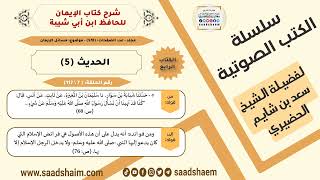 صورة شرح كتاب الإيمان (007 من 117) الحديث (5) #الكتب_الصوتية للشيخ #سعد_بن_شايم_الحضيري