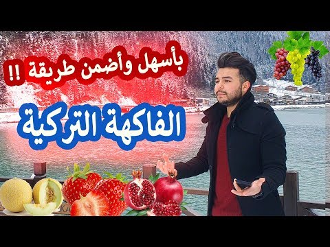 أسهل طريقة لحفظ أسماء الفاكهة التركية 4K | تعليم اللغة التركية من الصفر25