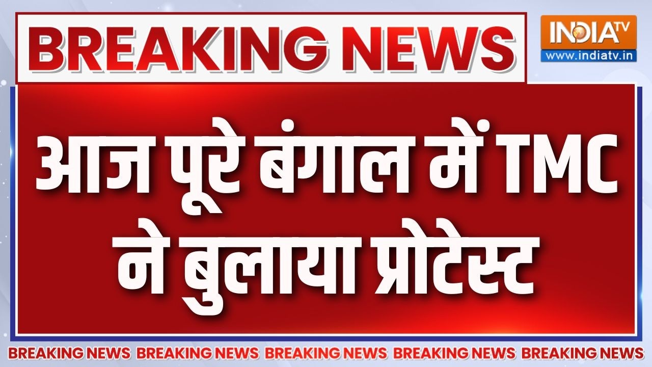 Breaking News : आज पूरे बंगाल में TMC ने बुलाया प्रोटेस्ट | West Bengal Politi