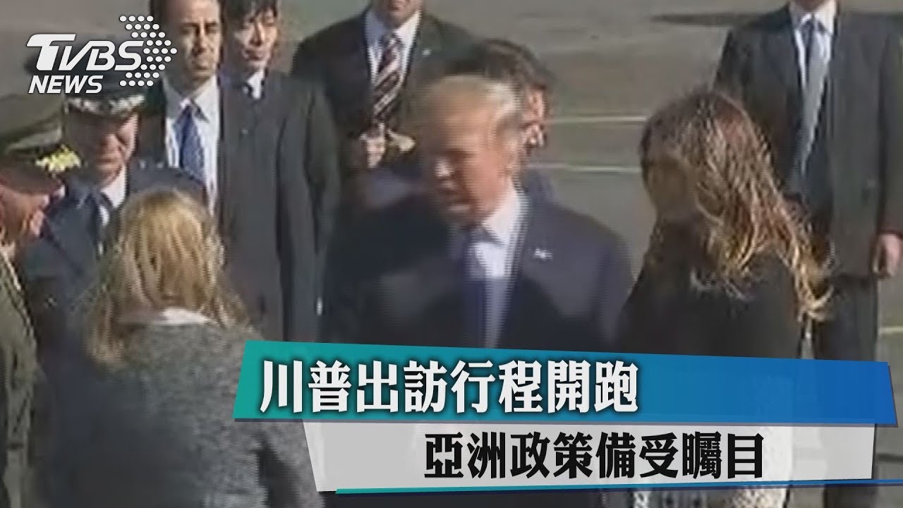 川普出訪行程開跑 亞洲政策備受矚目