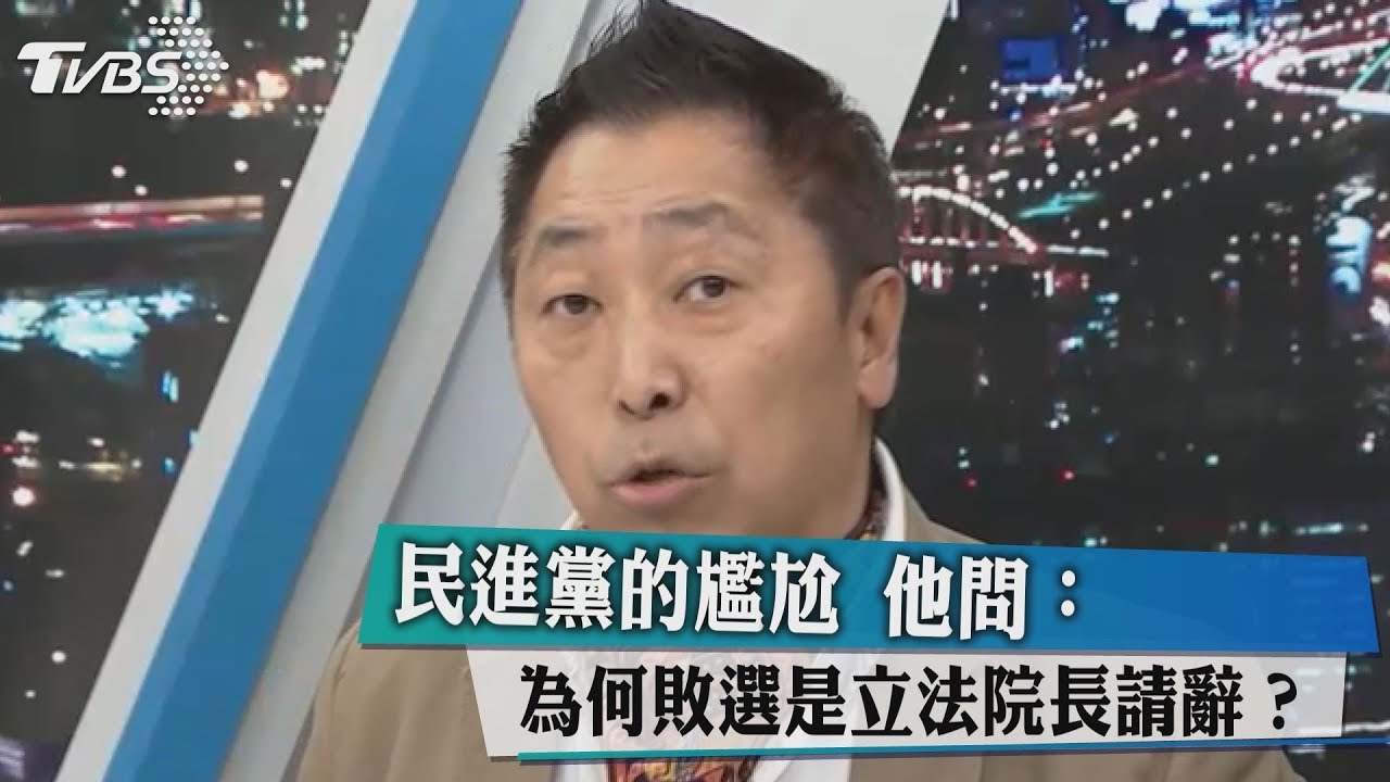 民進黨的尷尬 他問:為何敗選是立法院長請辭?