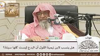 [67] هل ينسب لابن تيمية القول أن البدع ليست كلها سيئة؟ - صالح الفوزان
