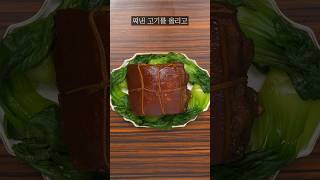 동파육 레시피