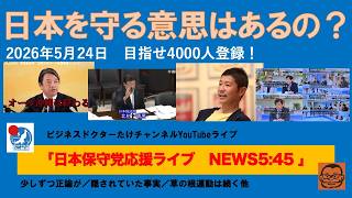 【日本を守る意思はあるのですか？自民党さん、高市さん】#日本保守党 #百田尚樹 #有本香 #島田洋一 #北村晴男 #小野寺まさる #自民党 #高市早苗 #移民 #スパイ防止法制定 #消費税減税