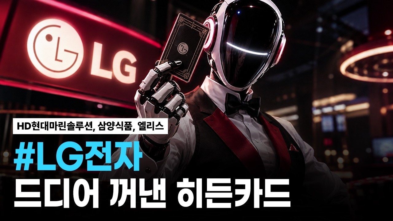 LG전자, HD현대마린솔루션, 삼양식품, 엘리스 | 핫리포트