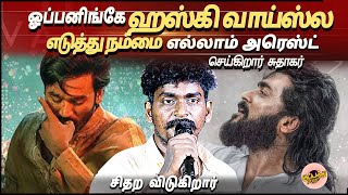 Download lagu ஓப்பனிங்கே ஹஸ்கி வாய்ஸ்ல எடுத்து நம்மை எல்லாம் அரெஸ்ட் செய்கிறார் சுதாகர் | Gana Sudhakar song mp3 Download lagu ஓப்பனிங்கே ஹஸ்கி வாய்ஸ்ல எடுத்து நம்மை எல்லாம் அரெஸ்ட் செய்கிறார் சுதாகர் | Gana Sudhakar song mp3