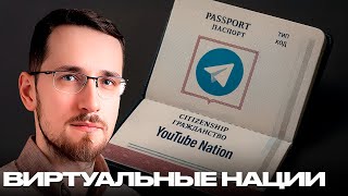 Щелин: Виртуальные нации - можно ли собрать народ в приложении?