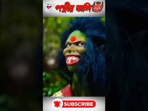 পেত্নীর হাসি 😰 | Bangla cartoon animation | bhuter cartoon