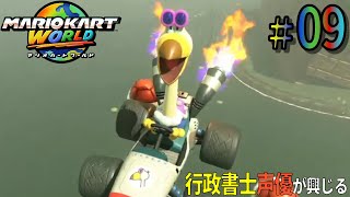 【なんじゃこの鳥】行政書士声優が『マリオカートワールド』に興じる #09