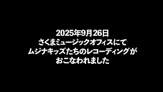 『藍LOVEムジナキッズ』│2025年ムジナキッズ新曲作成【密着】