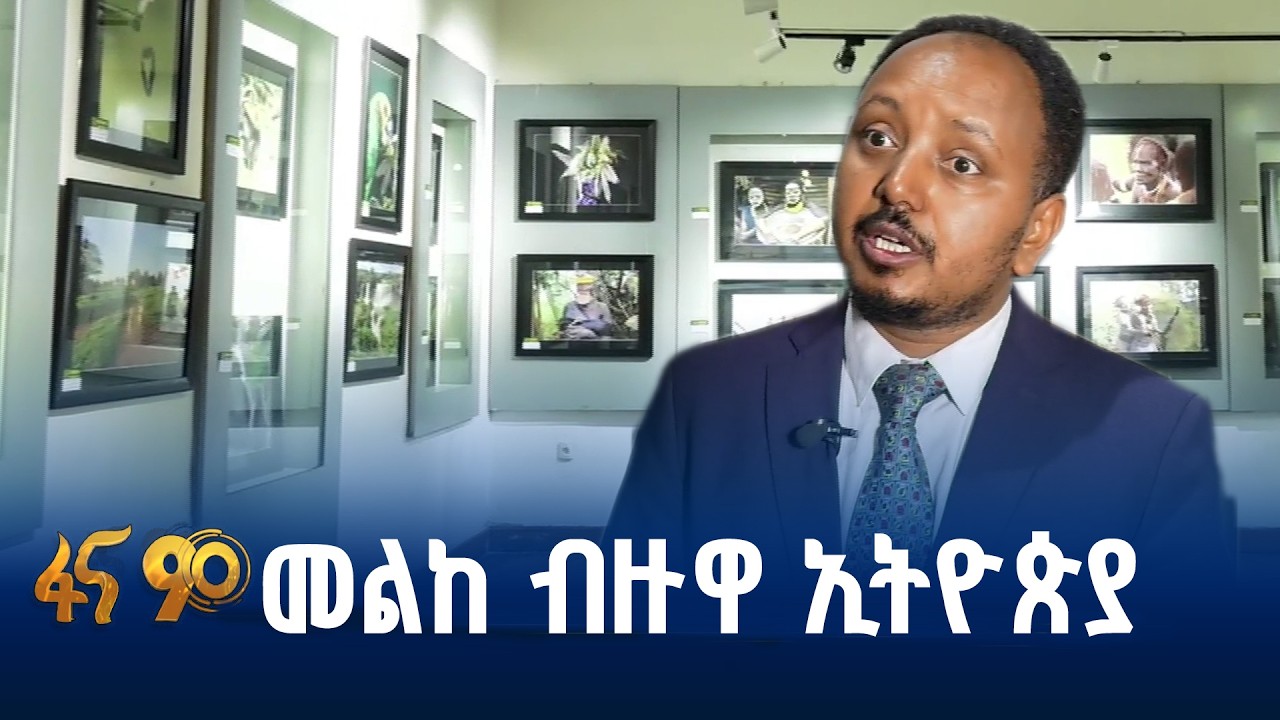 ስጎብኚዎች በፎቶ ያቆዩአቸው የተለያዩ መልኮች