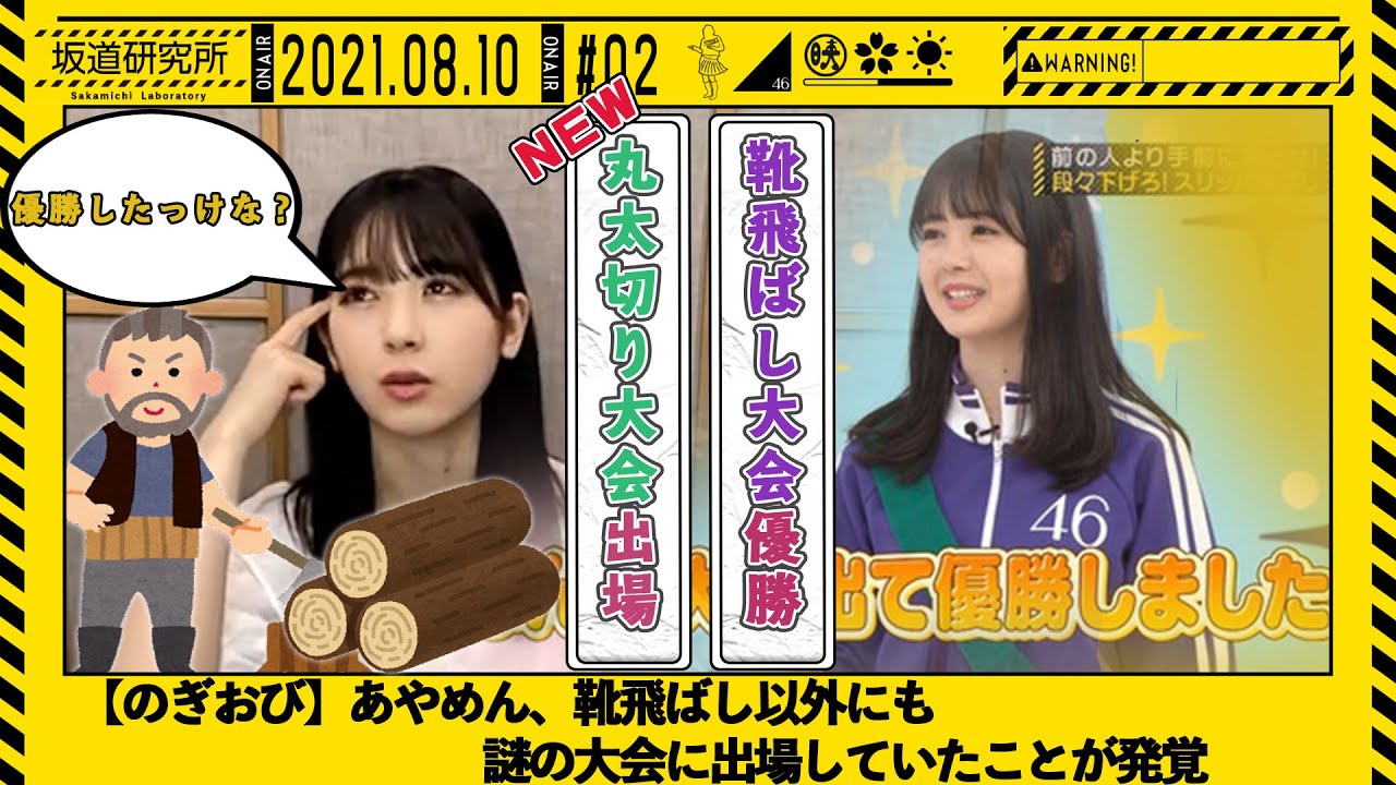 【のぎおび】幼少期あやめん、靴飛ばし以外にも謎の大会に出場していたw【乃木坂46-筒井あやめ】