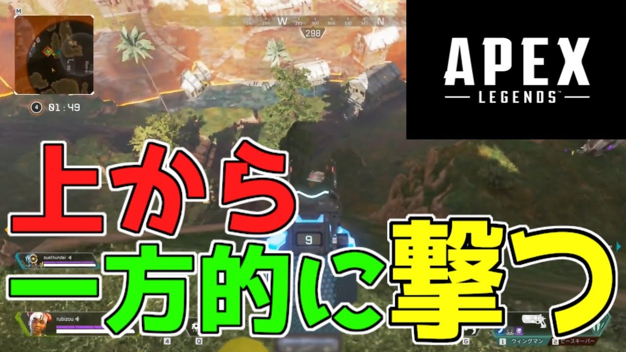 [Apex Legends] 上から一方的に撃つべし！