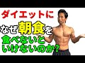 体脂肪を減らすのに、なぜ朝食を食べなければいけないのか? ダイエットなのに食事4回? 炭水化物は減らすのではなく利用する