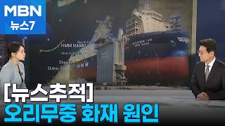 [뉴스추적] 사고 원인 두고 촉각 / 미국 압박에 군사 작전 참여하나 [MBN 뉴스7]
