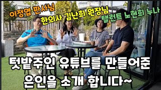 가수 유일한 텃밭주인 유튜브를 하게 된 이유는 이정엽 부장 판사님 덕분~~ #이정엽부장판사님 #한의사 #김난…