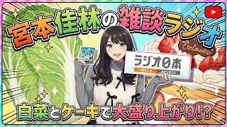 雑談ラジオにおける宮本佳林の五感