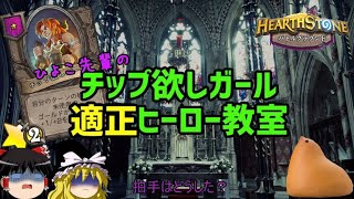 ひよこ先輩のチップ欲しガール適正ヒーロー教室【Hearthstone】