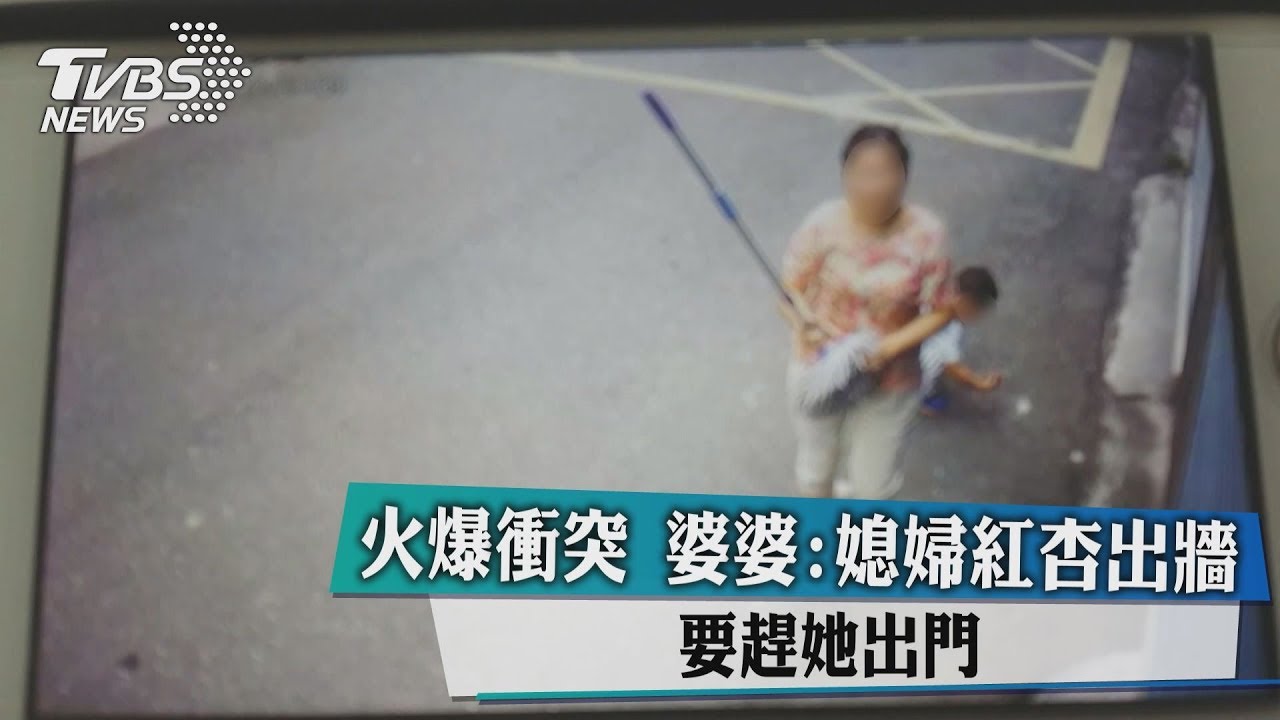 火爆衝突 婆婆:媳婦紅杏出牆要趕她出門