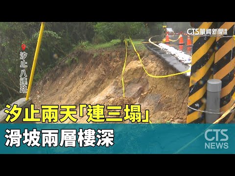 不堪暴雨襲擊！　汐止兩天「連三塌」　滑坡兩層樓深