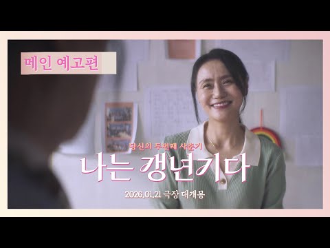 [나는 갱년기다] 메인 예고편