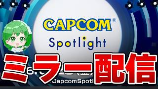 【CAPCOMミラー配信】モンハンや鬼武者など最新情報を見るぞ！！タカティン視点