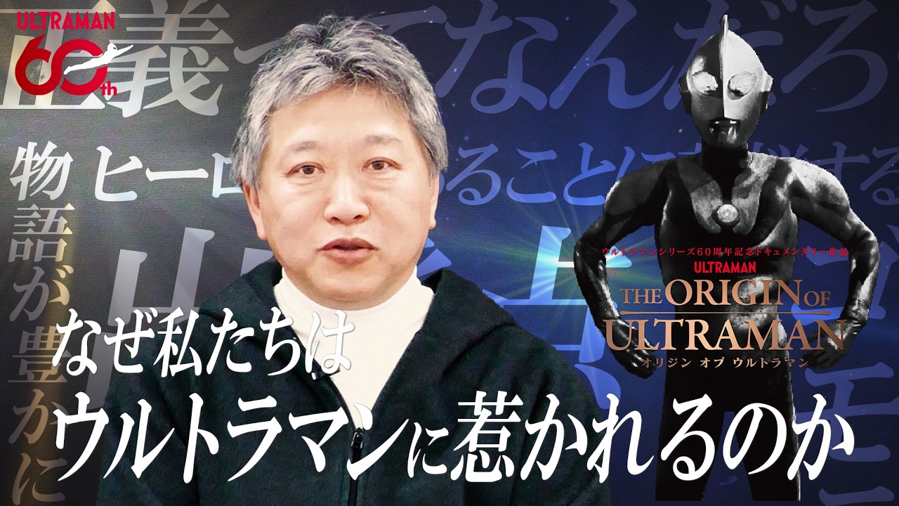 是枝裕和監督が惹かれる「ウルトラマンシリーズの世界」-『THE ORIGIN OF ULTRAMAN』公開直前スペシャルイン