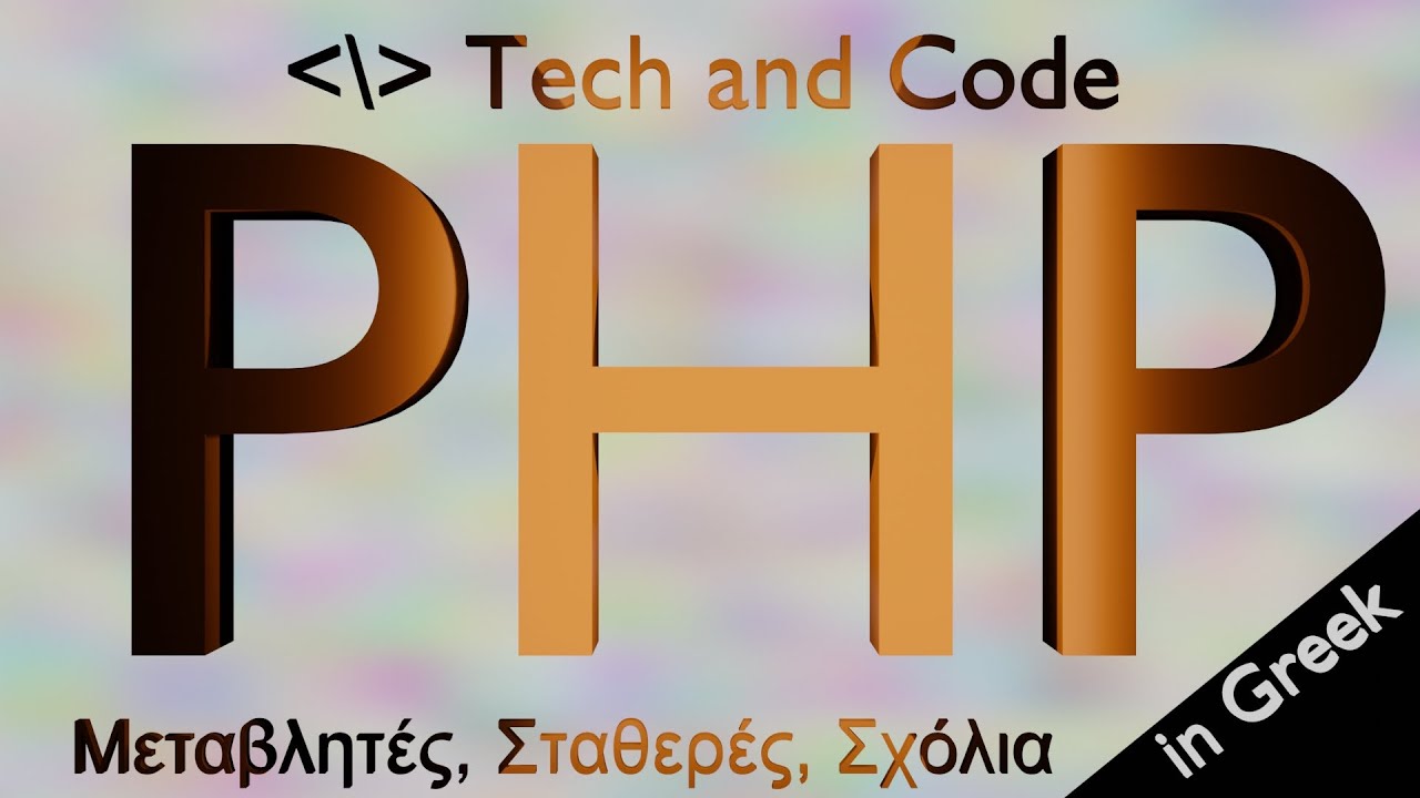 PHP greek, μαθήματα στα Ελληνικά 2 (Μεταβλητές, Σταθερές, Σχόλια)